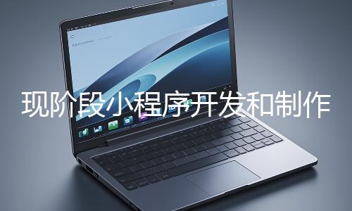 現階段小程序開發和制作還有意義嗎？